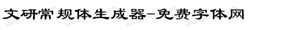 文研常规体生成器字体转换