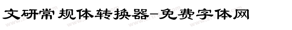 文研常规体转换器字体转换