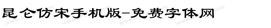 昆仑仿宋手机版字体转换