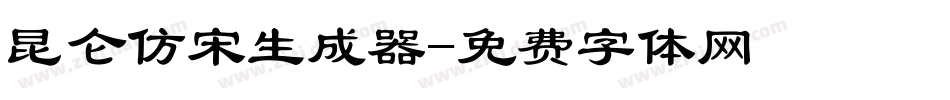 昆仑仿宋生成器字体转换