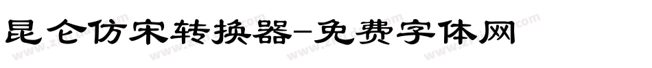 昆仑仿宋转换器字体转换