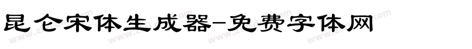 昆仑宋体生成器字体转换