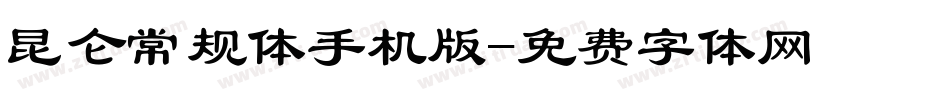 昆仑常规体手机版字体转换