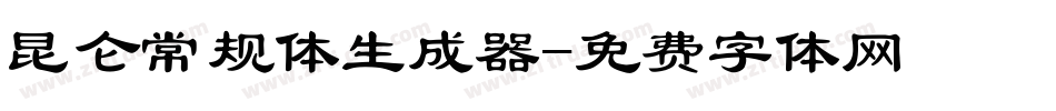 昆仑常规体生成器字体转换