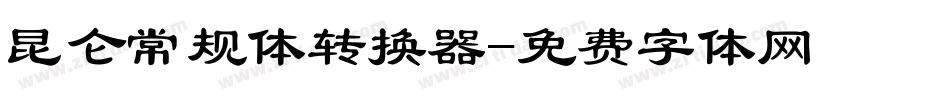 昆仑常规体转换器字体转换