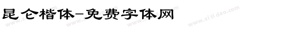 昆仑楷体字体转换