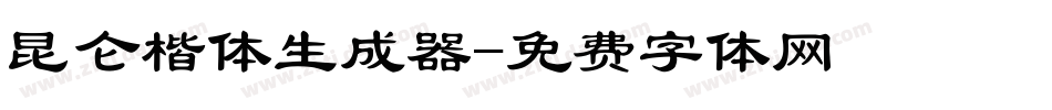 昆仑楷体生成器字体转换