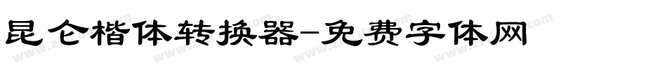 昆仑楷体转换器字体转换