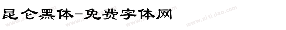 昆仑黑体字体转换