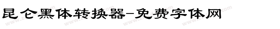 昆仑黑体转换器字体转换