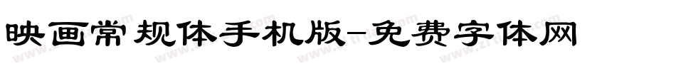 映画常规体手机版字体转换