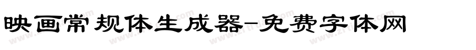 映画常规体生成器字体转换