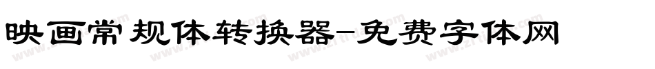 映画常规体转换器字体转换