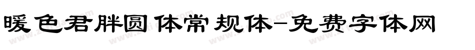 暖色君胖圆体常规体字体转换