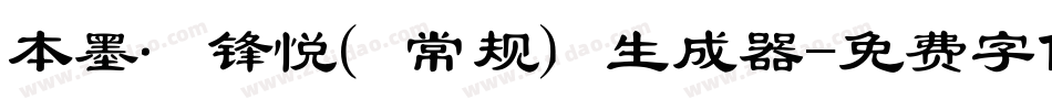 本墨·锋悦（常规）生成器字体转换