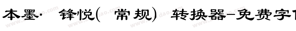 本墨·锋悦（常规）转换器字体转换