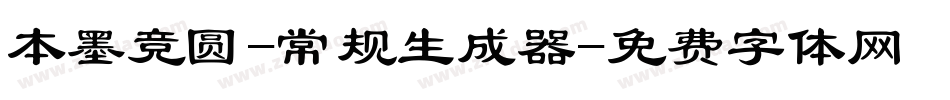 本墨竞圆-常规生成器字体转换