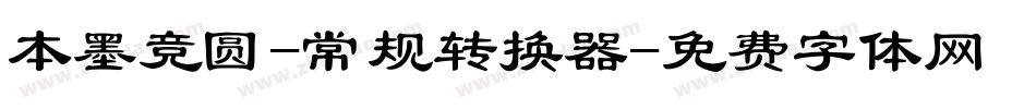 本墨竞圆-常规转换器字体转换