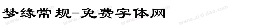 梦缘常规字体转换