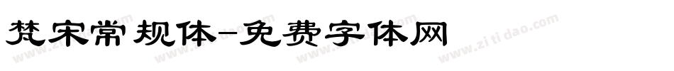 梵宋常规体字体转换