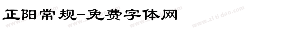 正阳常规字体转换