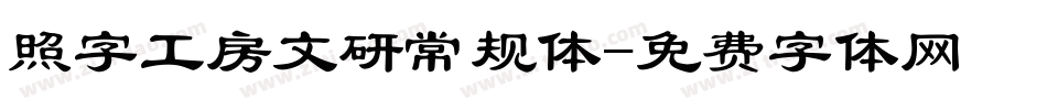 照字工房文研常规体字体转换