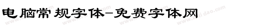 电脑常规字体字体转换