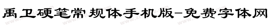 禹卫硬笔常规体手机版字体转换