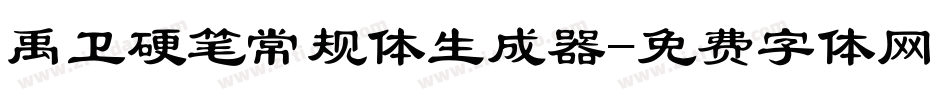 禹卫硬笔常规体生成器字体转换