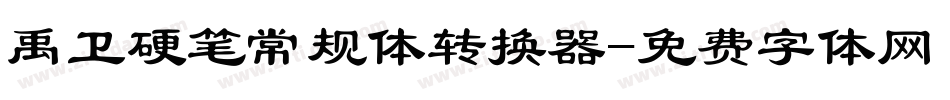 禹卫硬笔常规体转换器字体转换