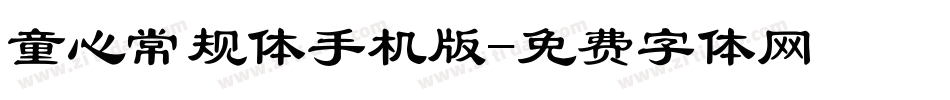 童心常规体手机版字体转换