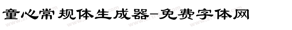 童心常规体生成器字体转换