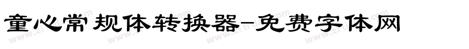 童心常规体转换器字体转换