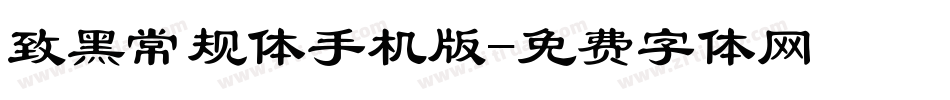 致黑常规体手机版字体转换