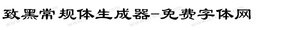 致黑常规体生成器字体转换