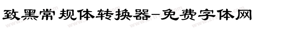 致黑常规体转换器字体转换
