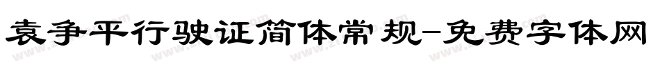 袁争平行驶证简体常规字体转换