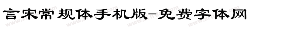 言宋常规体手机版字体转换