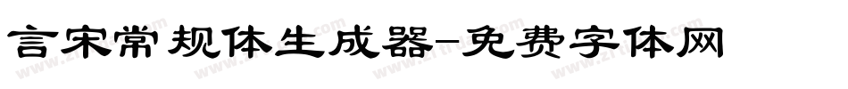 言宋常规体生成器字体转换