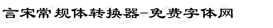 言宋常规体转换器字体转换