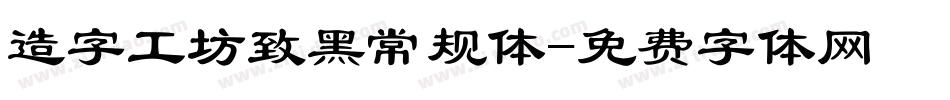 造字工坊致黑常规体字体转换