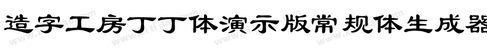 造字工房丁丁体演示版常规体生成器字体转换