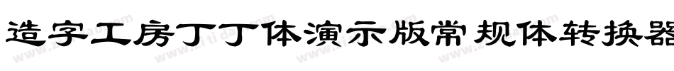 造字工房丁丁体演示版常规体转换器字体转换