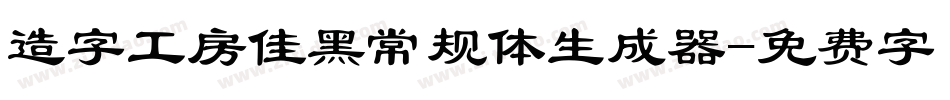 造字工房佳黑常规体生成器字体转换