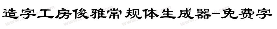 造字工房俊雅常规体生成器字体转换