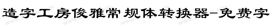 造字工房俊雅常规体转换器字体转换