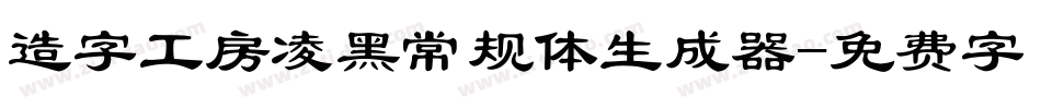 造字工房凌黑常规体生成器字体转换