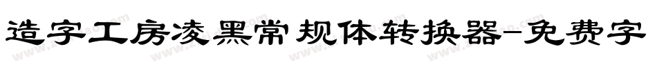 造字工房凌黑常规体转换器字体转换
