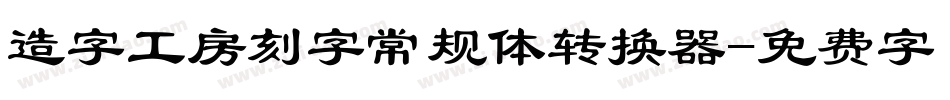 造字工房刻字常规体转换器字体转换