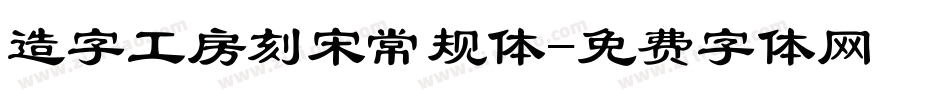 造字工房刻宋常规体字体转换